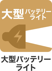 大型バッテリーライト