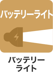 バッテリーライト