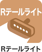 Rテールライト