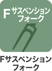 Fサスペンションフォーク