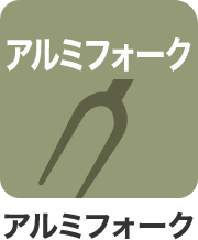 アルミフォーク