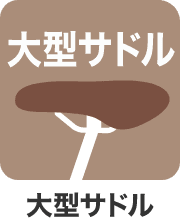大型サドル