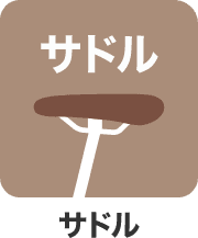サドル