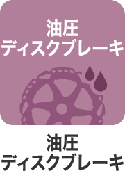 油圧ディスクブレーキ