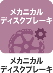 メカニカルディスクブレーキ