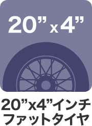 20×4インチファットタイヤ