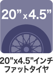 20×4.5インチファットタイヤ