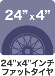 24×4インチファットタイヤ
