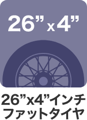 26×4インチファットタイヤ