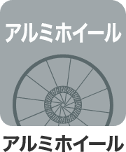 アルミホイール