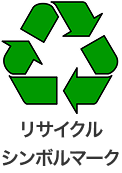 リサイクルシンボルマーク