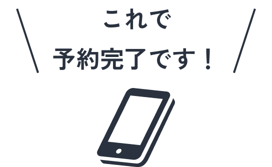 これで予約完了です!